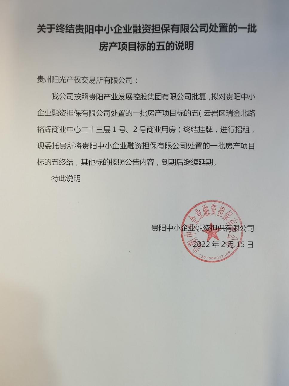 关于终结贵阳中小企业融资担保有限公司处置的一批房产(标的五)的公告
