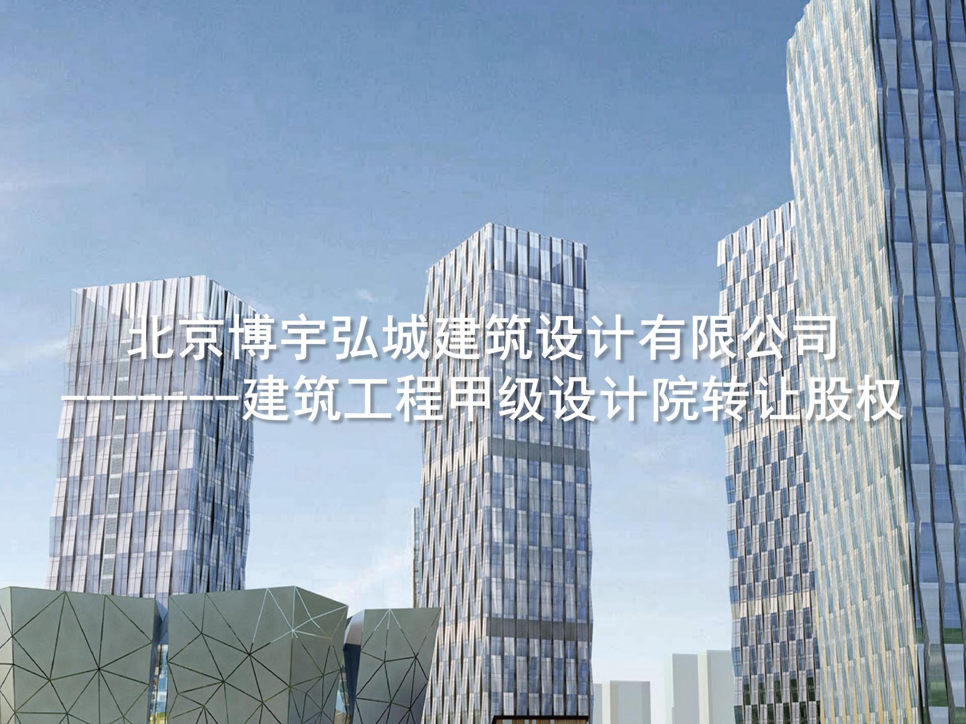 北京博宇弘城建筑设计有限公司 ——建筑工程甲级设计院转让股权-1.jpg