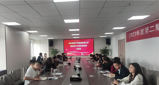 2023-10-25   贵州能投产业集团有限公司国有资产交易实务交流会圆满完成 图片1.png