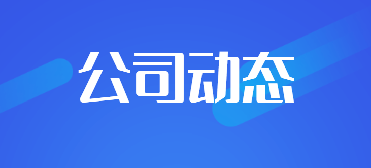公司动态.png