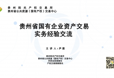 贵州省国有企业资产交易实务经验交流