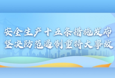 国务院安委会制定部署安全生产十五条措施