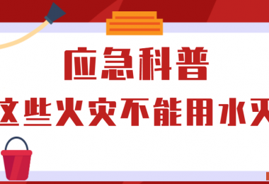 应急科普丨这些火灾不能用水灭！