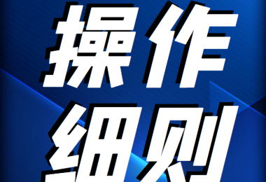 贵州阳光产权交易所 企业国有产权转让信息披露操作细则