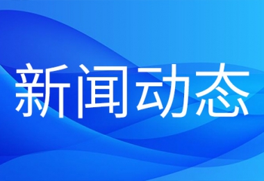 深化三项制度改革 助力企业高质量发展