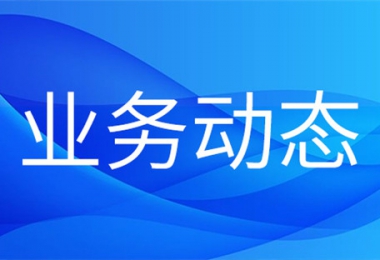 省农交贵阳运营中心助力贵阳市农业农村局完成第二批发展适度规模经营补助资金申报工作