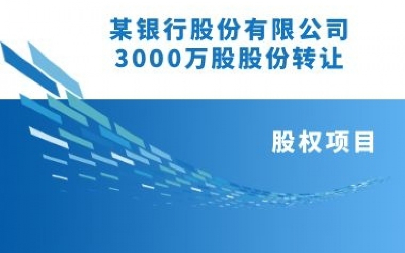 某银行股份有限公司30000000.00股股份转让